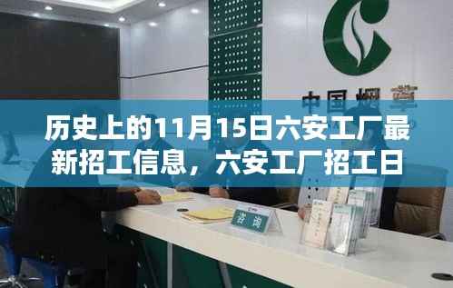 六安工厂招工日，工作的奇遇与友情的温暖，历史上的最新招工信息