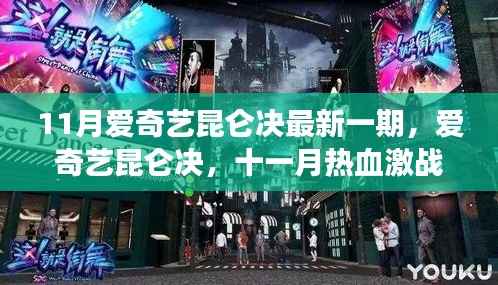 11月爱奇艺昆仑决热血激战,掀起格斗狂潮