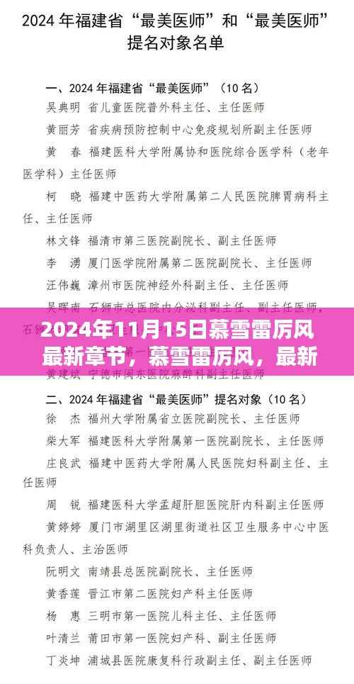 慕雪雷厉风深度解析与最新章节探秘(2024年11月15日更新)