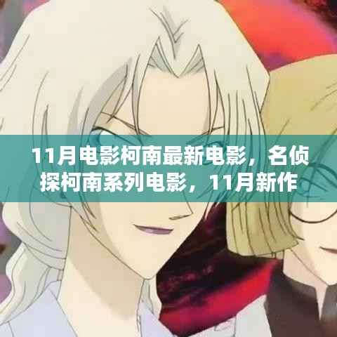 名侦探柯南系列电影新作,11月柯南的魅力与挑战