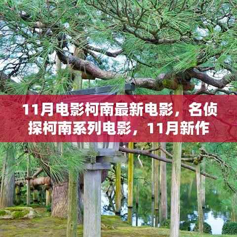 名侦探柯南系列电影新作,11月柯南的魅力与挑战