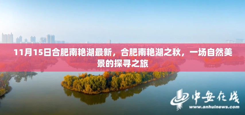 合肥南艳湖秋日探秘,自然美景的寻觅之旅