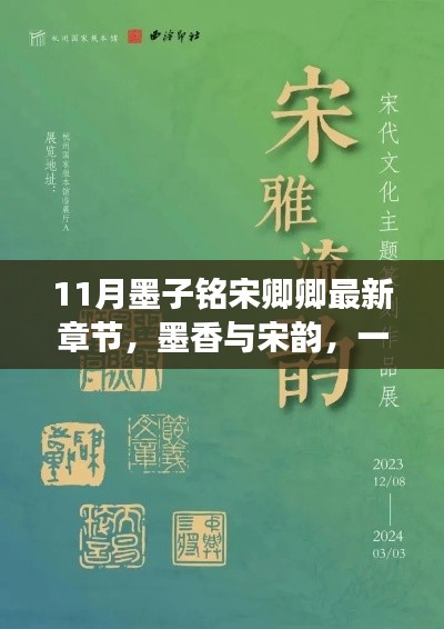 墨香与宋韵的美妙邂逅,最新章节中的旅行启示与心灵触动