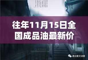 往年11月15日全国成品油最新价格揭秘,小巷深处的油香宝藏探索