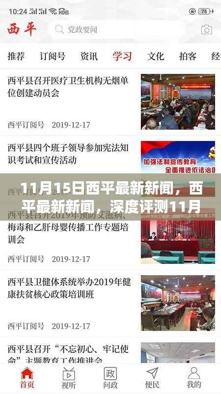 11月15日西平热点新闻深度解析,最新资讯产品评测报告