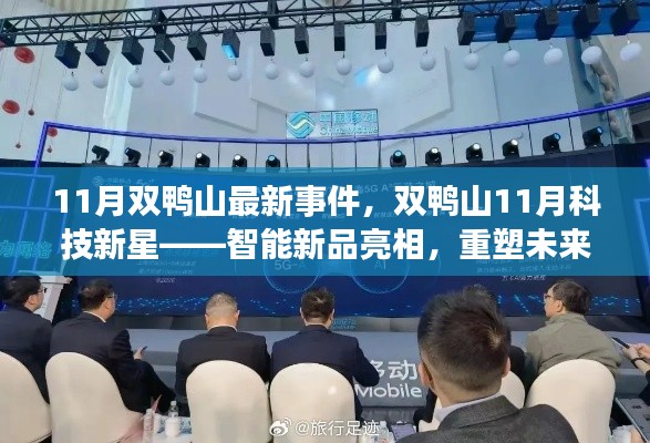 双鸭山智能新品亮相重塑未来生活体验,科技新星闪耀未来十一月事件