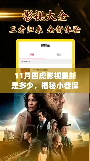 揭秘小巷深处的影视天堂,探寻最新四虎影视资讯