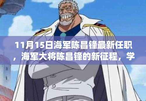 海军大将陈昌锋的新征程,变化的力量与自信的成就开启学习之旅