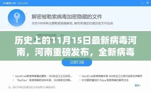 河南发布全新病毒防护科技产品重塑健康安全新纪元,11月15日最新病毒动态及科技应对举措
