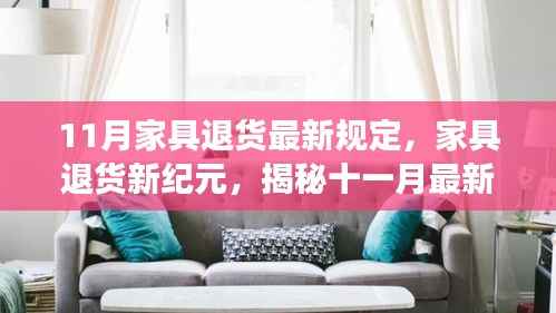 揭秘家具退货新纪元,11月最新规定背后的故事与影响