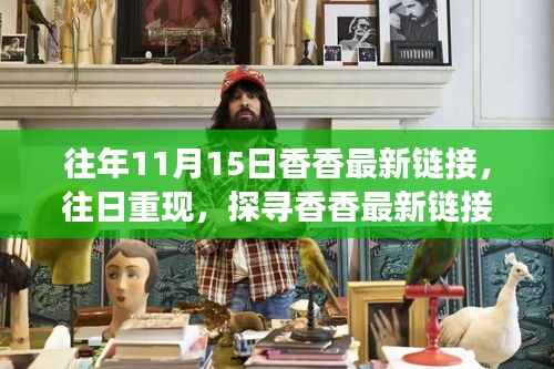 探寻香香最新链接背后的故事与影响,往日重现的启示