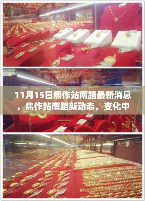 焦作站南路新动态,学习之路的自信闪耀与成就之旅