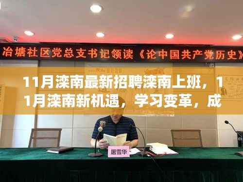 11月滦南新机遇,点燃工作激情,成就职场新星