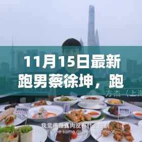 跑男蔡徐坤探索小巷美食,隐藏的美食天堂