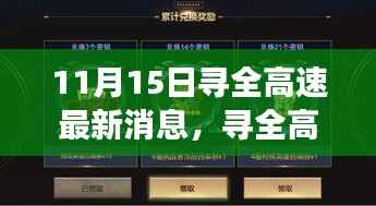寻全高速最新动态及进展回顾，11月15日更新与影响分析