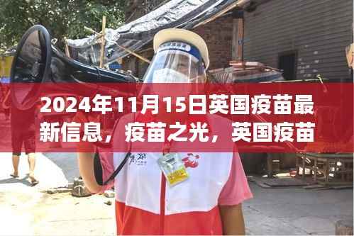 英国疫苗最新动态，信心之旅与疫苗之光（2024年11月15日更新）