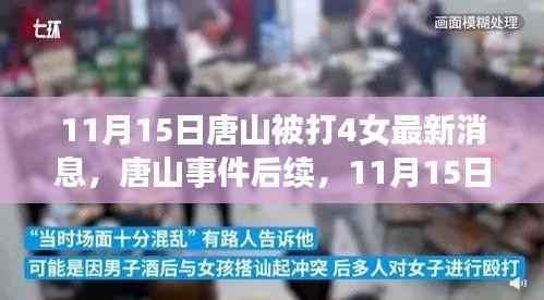 唐山事件后续，四名女性受害者最新消息全面解读（11月15日更新）