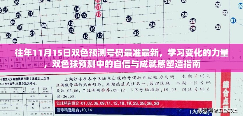 双色球预测指南,提升自信与成就感,掌握最新最准号码预测技巧