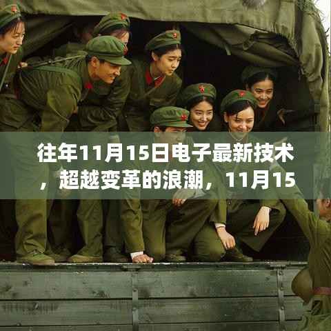 超越变革浪潮,电子最新技术点燃激情与智慧之火!