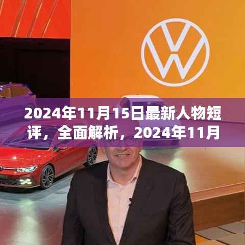 独家解析，2024年11月热门人物短评——特性、体验、竞品对比及用户群体深度剖析