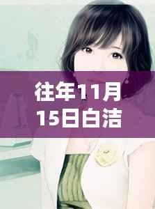 往年11月15日白洁最新章节全解析，小红书上的暖心之作