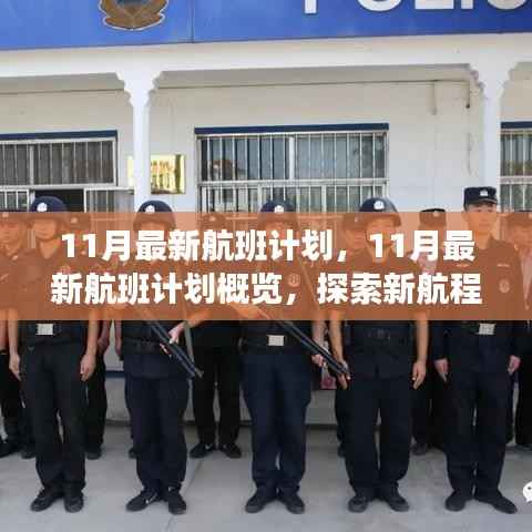 探索新航程，揭秘最新11月航班计划概览