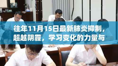 往年11月15日最新肺炎抑制,超越阴霾,学习变化的力量与往年11月15日的最新肺炎抑制胜利