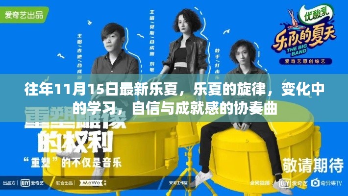 乐夏旋律,变化中的学习与自信成就感的协奏曲