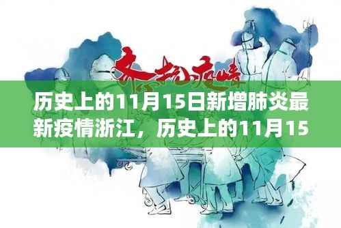 浙江疫情新篇章，自然探索与疫情追踪下的历史11月15日纪事