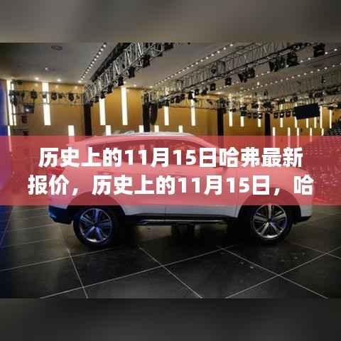 历史上的11月15日哈弗最新报价与市场影响分析热议