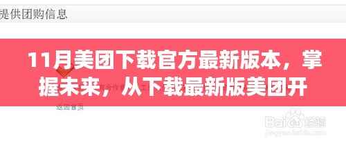 掌握未来,从最新版美团下载启程,一场励志的科技之旅