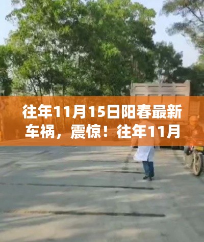 震惊!往年11月15日阳春发生严重车祸,现场揪心