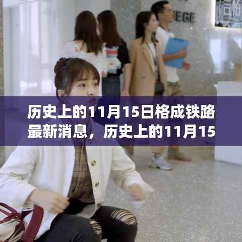 历史上的11月15日,格成铁路最新进展揭秘