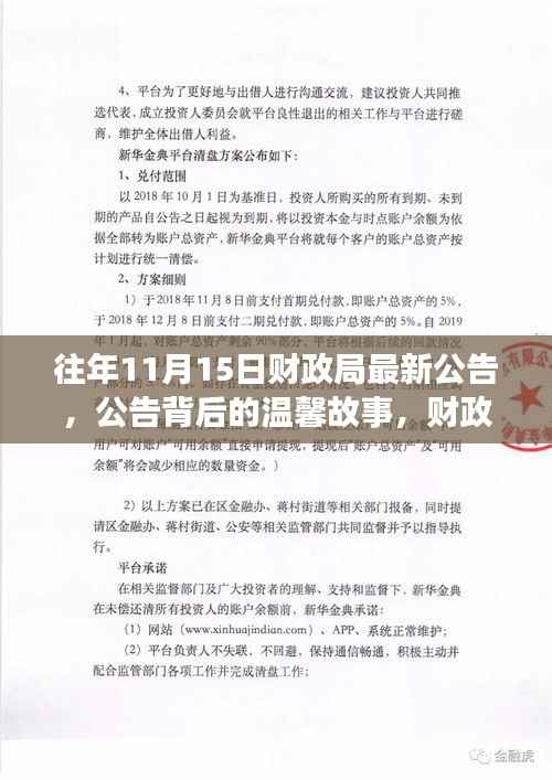 财政局公告背后的温馨故事与深厚友情揭秘