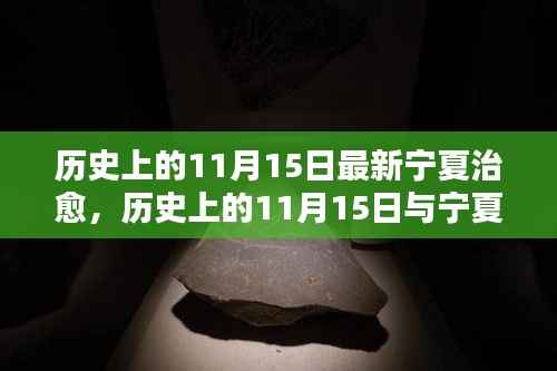 历史上的11月15日,宁夏治愈之路的里程碑事件探讨