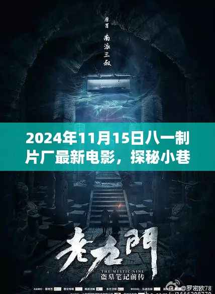 八一制片厂最新力作揭秘，小巷深处的电影宝藏与隐藏的特色小店