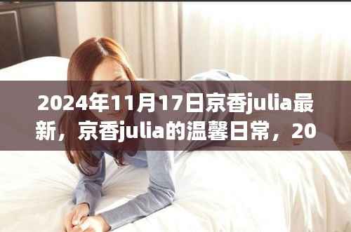 京香julia的温馨日常,2024年11月17日的快乐时光记录