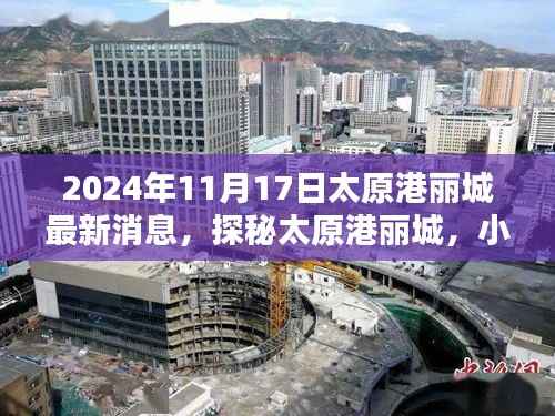 太原港丽城最新动态,小巷深处的独特风味揭秘