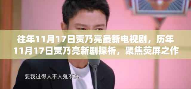 历年11月17日贾乃亮新剧深度解析与观点聚焦,荧屏之作的多元解读与个人观点分享