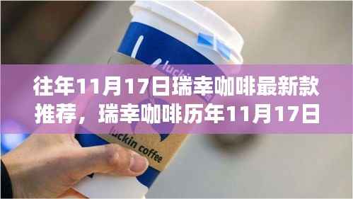 瑞幸咖啡历年新品评析与最新款推荐,个人观点阐述,聚焦11月17日数据解读