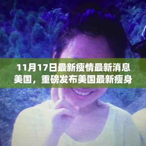 美国最新瘦身科技产品重磅发布,重塑生活体验,引领健康新纪元风潮!