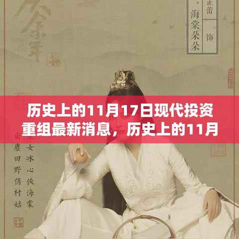 历史上的11月17日与现代投资重组的最新消息揭秘