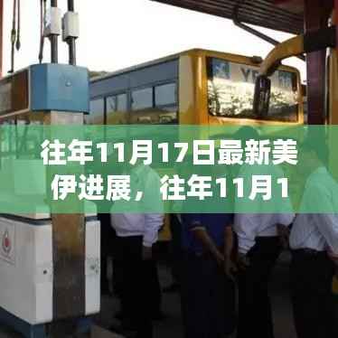 往年11月17日最新美伊进展，往年11月17日美伊局势的最新进展分析