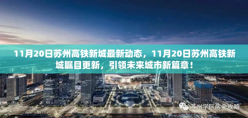 苏州高铁新城瞩目更新,引领未来城市新篇章(11月20日最新动态)