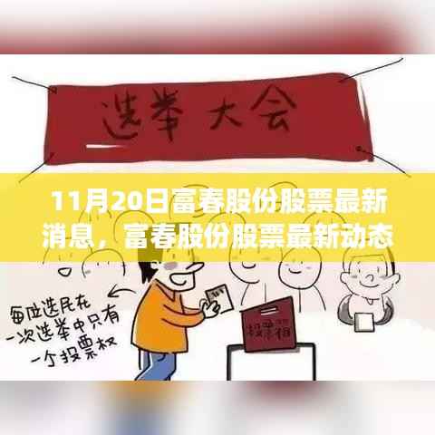 富春股份最新动态报道，聚焦三大要点解析（11月20日更新）