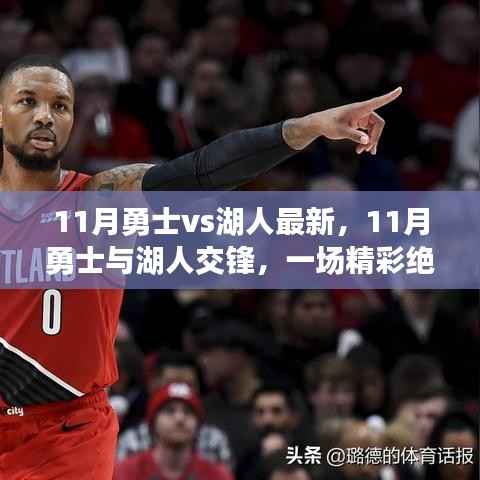 11月勇士与湖人交锋，篮球盛宴的全方位解读与最新动态
