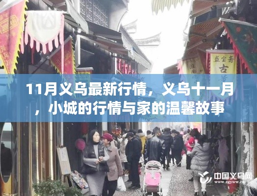 义乌十一月最新行情,小城行情与家的温馨故事