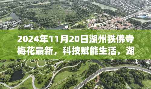 湖州铁佛寺梅花高科技体验之旅,科技赋能生活,最新产品一览