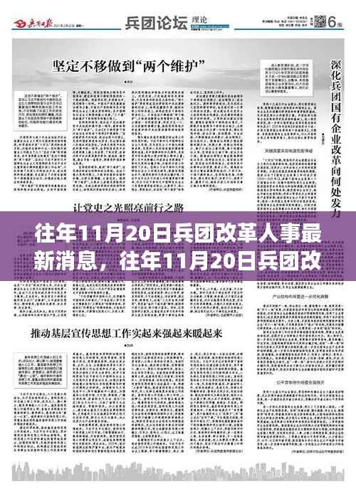往年11月20日兵团改革人事动态，最新消息与深度解读三大要点