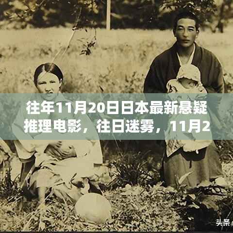 往日迷雾，日本悬疑推理电影新篇章